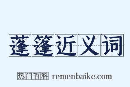 蓬篷近义词是什么意思的图片